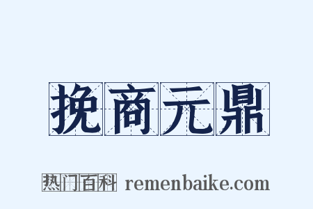 挽商元鼎是什么意思的图片